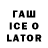 ГАШ ice o lator alex zawer